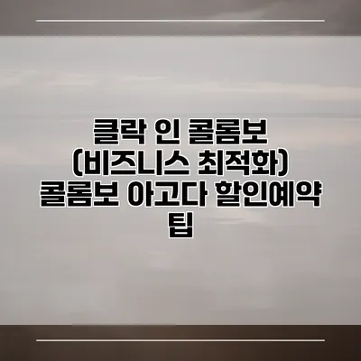 클락 인 콜롬보 (비즈니스 최적화) 콜롬보 아고다 할인예약 팁