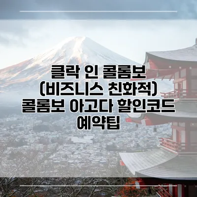 클락 인 콜롬보 (비즈니스 친화적) 콜롬보 아고다 할인코드 예약팁