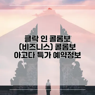 클락 인 콜롬보 (비즈니스) 콜롬보 아고다 특가 예약정보
