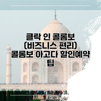 클락 인 콜롬보 (비즈니스 편리) 콜롬보 아고다 할인예약 팁