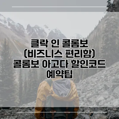 클락 인 콜롬보 (비즈니스 편리함) 콜롬보 아고다 할인코드 예약팁