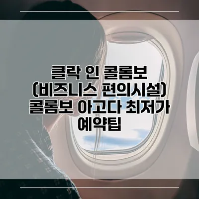 클락 인 콜롬보 (비즈니스 편의시설) 콜롬보 아고다 최저가 예약팁