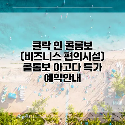 클락 인 콜롬보 (비즈니스 편의시설) 콜롬보 아고다 특가 예약안내