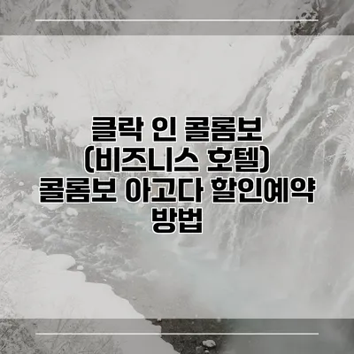 클락 인 콜롬보 (비즈니스 호텔) 콜롬보 아고다 할인예약 방법