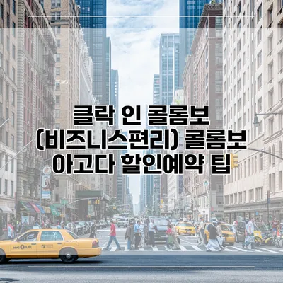 클락 인 콜롬보 (비즈니스편리) 콜롬보 아고다 할인예약 팁