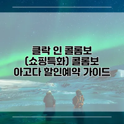 클락 인 콜롬보 (쇼핑특화) 콜롬보 아고다 할인예약 가이드