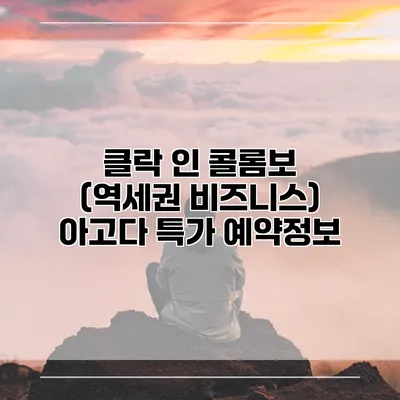 클락 인 콜롬보 (역세권 비즈니스) 아고다 특가 예약정보