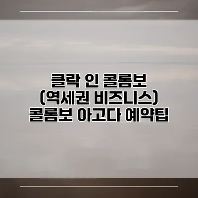 클락 인 콜롬보 (역세권 비즈니스) 콜롬보 아고다 예약팁