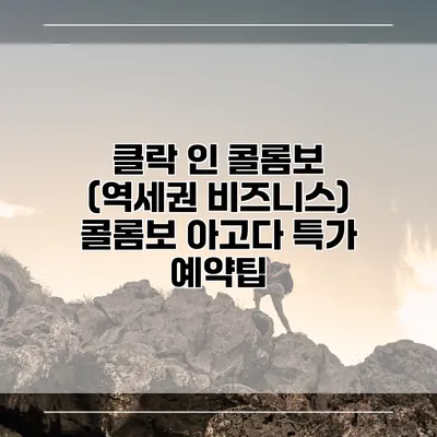 클락 인 콜롬보 (역세권 비즈니스) 콜롬보 아고다 특가 예약팁