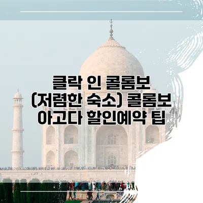 클락 인 콜롬보 (저렴한 숙소) 콜롬보 아고다 할인예약 팁