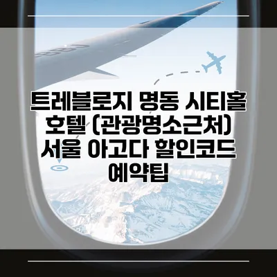 트레블로지 명동 시티홀 호텔 (관광명소근처) 서울 아고다 할인코드 예약팁