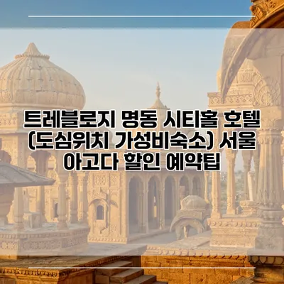 트레블로지 명동 시티홀 호텔 (도심위치 가성비숙소) 서울 아고다 할인 예약팁
