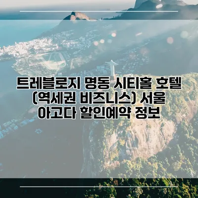 트레블로지 명동 시티홀 호텔 (역세권 비즈니스) 서울 아고다 할인예약 정보