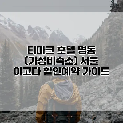 티마크 호텔 명동 (가성비숙소) 서울 아고다 할인예약 가이드