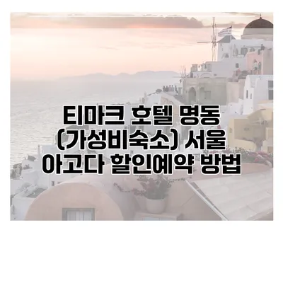 티마크 호텔 명동 (가성비숙소) 서울 아고다 할인예약 방법