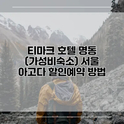 티마크 호텔 명동 (가성비숙소) 서울 아고다 할인예약 방법