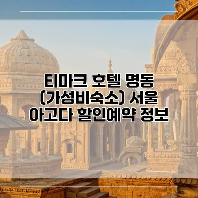티마크 호텔 명동 (가성비숙소) 서울 아고다 할인예약 정보