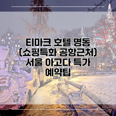 티마크 호텔 명동 (쇼핑특화 공항근처) 서울 아고다 특가 예약팁