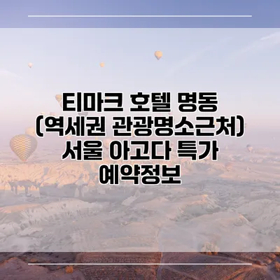 티마크 호텔 명동 (역세권 관광명소근처) 서울 아고다 특가 예약정보