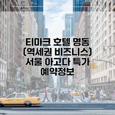 티마크 호텔 명동 (역세권 비즈니스) 서울 아고다 특가 예약정보