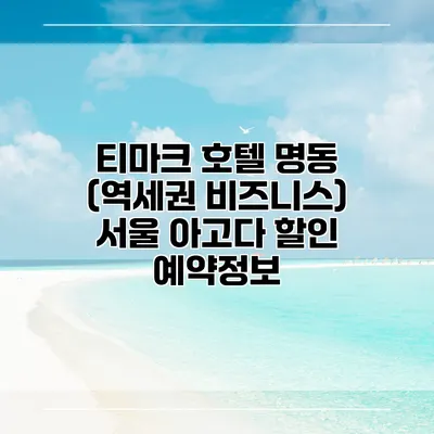 티마크 호텔 명동 (역세권 비즈니스) 서울 아고다 할인 예약정보
