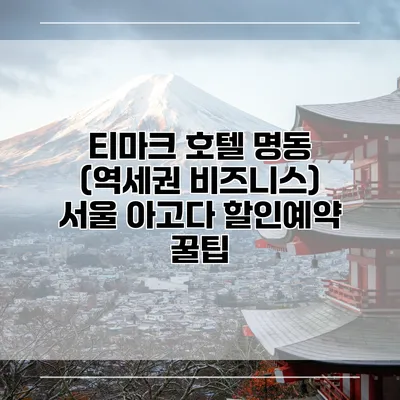 티마크 호텔 명동 (역세권 비즈니스) 서울 아고다 할인예약 꿀팁
