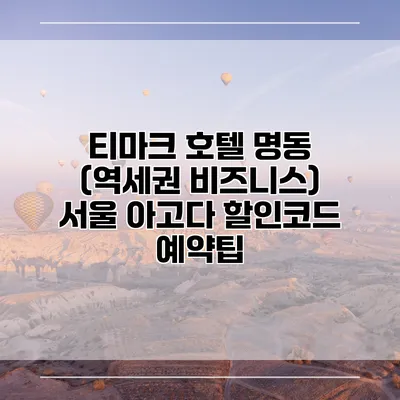 티마크 호텔 명동 (역세권 비즈니스) 서울 아고다 할인코드 예약팁