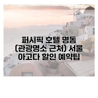 퍼시픽 호텔 명동 (관광명소 근처) 서울 아고다 할인 예약팁