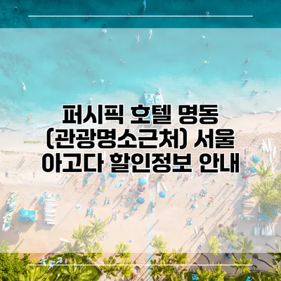 퍼시픽 호텔 명동 (관광명소근처) 서울 아고다 할인정보 안내