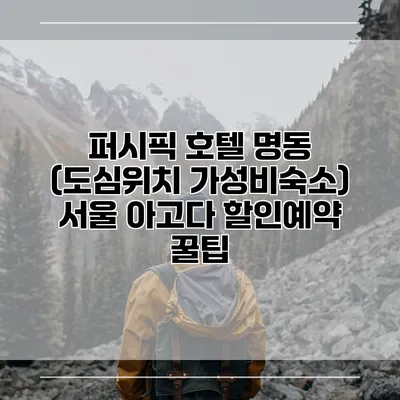 퍼시픽 호텔 명동 (도심위치 가성비숙소) 서울 아고다 할인예약 꿀팁