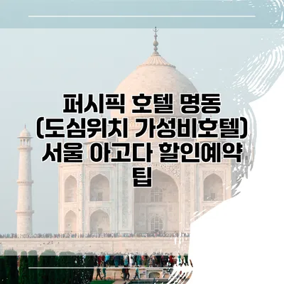 퍼시픽 호텔 명동 (도심위치 가성비호텔) 서울 아고다 할인예약 팁