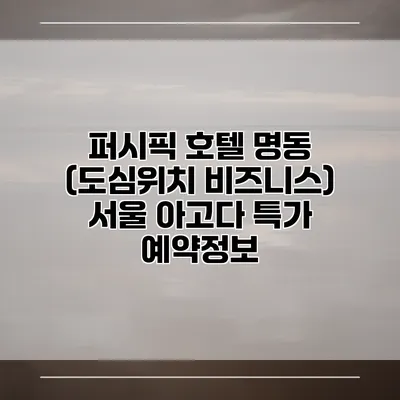 퍼시픽 호텔 명동 (도심위치 비즈니스) 서울 아고다 특가 예약정보