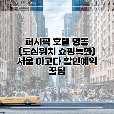 퍼시픽 호텔 명동 (도심위치 쇼핑특화) 서울 아고다 할인예약 꿀팁