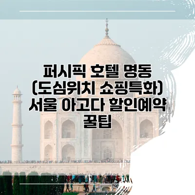 퍼시픽 호텔 명동 (도심위치 쇼핑특화) 서울 아고다 할인예약 꿀팁