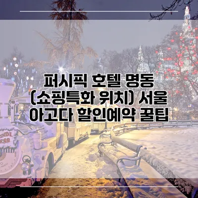 퍼시픽 호텔 명동 (쇼핑특화 위치) 서울 아고다 할인예약 꿀팁