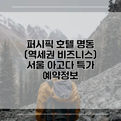 퍼시픽 호텔 명동 (역세권 비즈니스) 서울 아고다 특가 예약정보