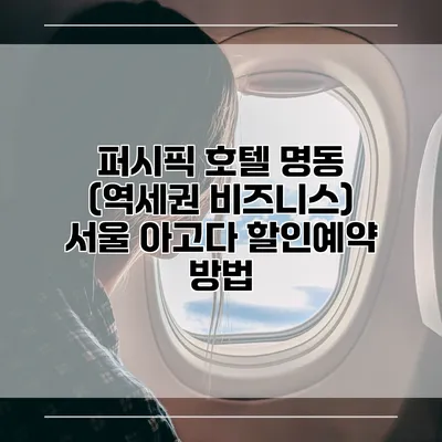퍼시픽 호텔 명동 (역세권 비즈니스) 서울 아고다 할인예약 방법