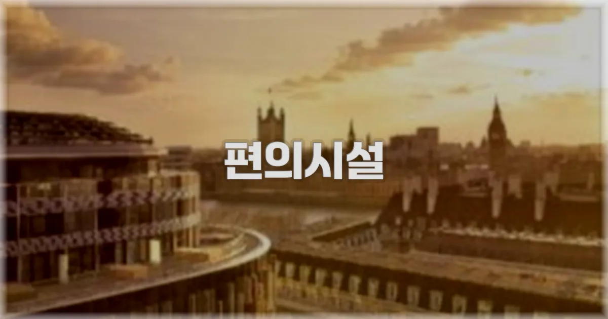 🛎️ 편의시설