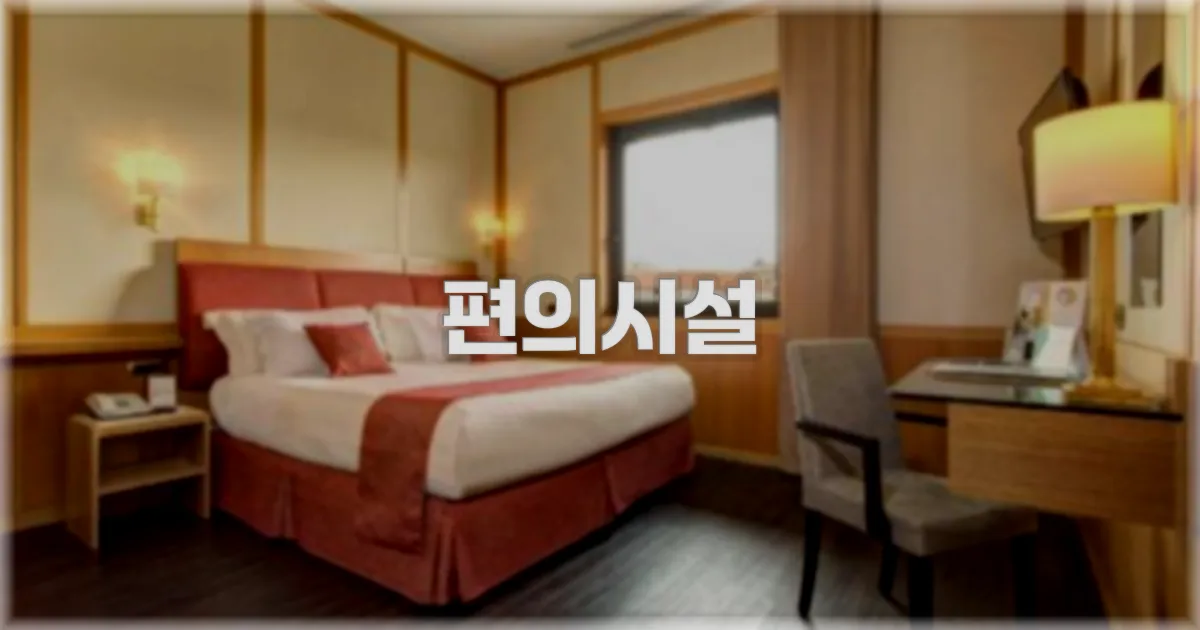 🛎️ 편의시설