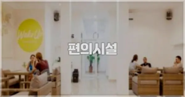 🛎️ 편의시설