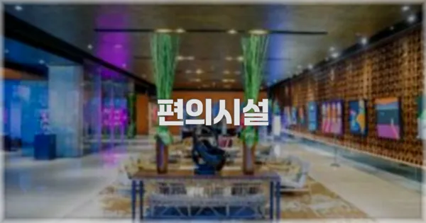 🛎️ 편의시설