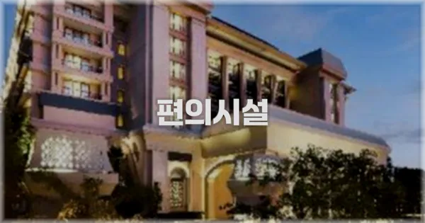 🛎️ 편의시설