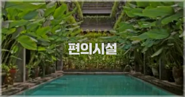 🛎️ 편의시설