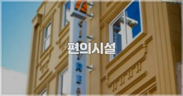 🛎️ 편의시설