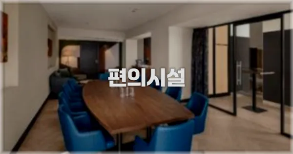 🛎️ 편의시설