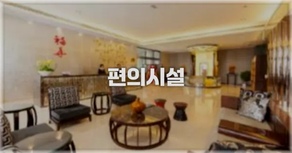 🛎️ 편의시설