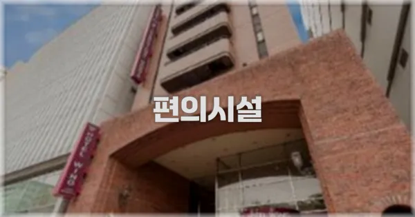 🛎️ 편의시설