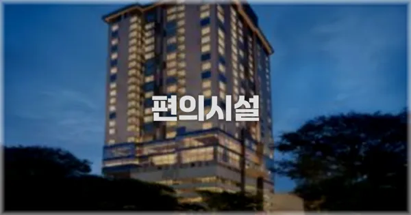 🛎️ 편의시설