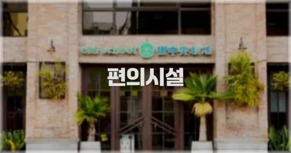 🛎️ 편의시설