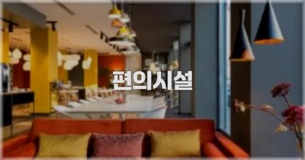 🛎️ 편의시설